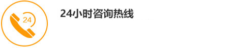 咨询热线