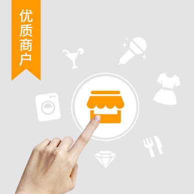 本地优质商户
